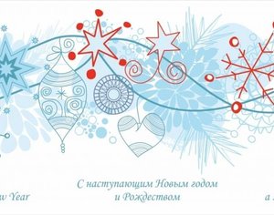 С наступающим Новым годом и Рождеством!